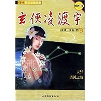 玄侠凌渡宇(共4册)(最新修订版)