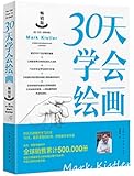 30天学会绘画(畅销版)