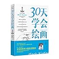 30天学会绘画(畅销版)