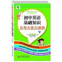 青苹果精品学辅·随身记掌中宝系列:初中英语基础知识及考点要点速查(彩图版)