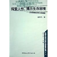 探索人性揭示生存困境:文化视角的中外文学研究