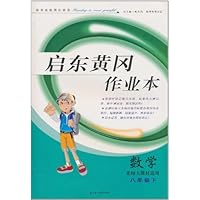 启东黄冈作业本:数学(8年级下)(北师大教材适用)