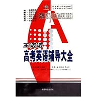 王迈迈高考英语辅导大全