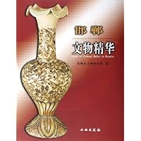 邯郸文物精华(精装)