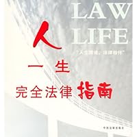 人一生完全法律指南