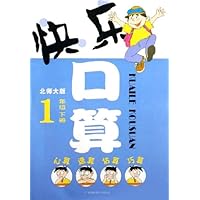 快乐口算:1下(北师大版)