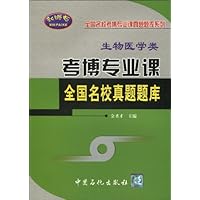 考博专业课全国名校真题题库:生物医学类