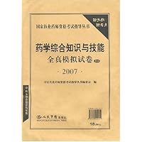 药学综合知识与技能全真模拟试卷（5套装）2007