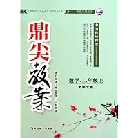 数学-二年级上-北师大版-鼎尖教案