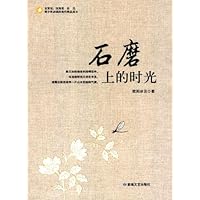 青少年必读的当代精品美文:石磨上的时光