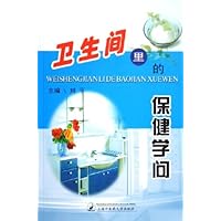 卫生间里的保健学问
