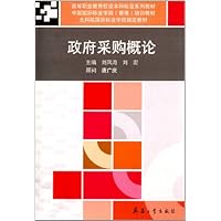 政府采购概论 