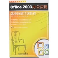 Office 2003办公应用就业技能培训教程(附盘)