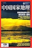 中国国家地理(2016年6月刊)