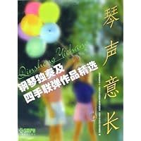 琴声意长:钢琴独奏及四手联弹作品精选