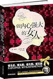 做内心强大的女人