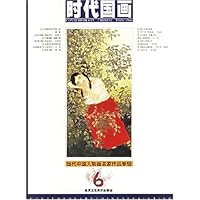 时代国画6-当代中国人物画名家作品专辑