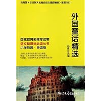 语文新课标必读丛书:外国童话精选(小学阶段导读版)