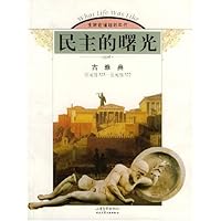 民主的曙光:古雅典(公元前525-公元前322)