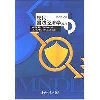 现代国防经济学教程
