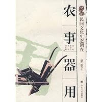 民间文化生态调查:农事器用