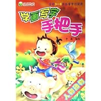 学画写字手把手(人物动物适合3-8岁儿童学习使用)