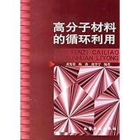 高分子材料的循环利用
