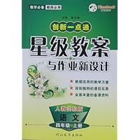 创新一点通星级教案与作业新设计•语文4年级(2010秋上)(人教实验)