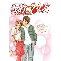 我的帅气女友