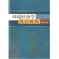 环境经济学范式研究