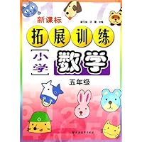 新课标小学数学拓展训练(5年级)