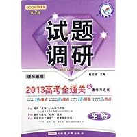 生物试题调研(第2辑):2013高考全通关2(遗传与进化课标通用)