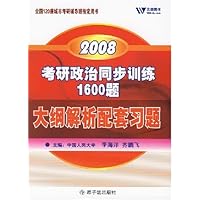 2008考研政治同步训练1600题:大纲解析配套习题：全国120座城市考研辅导班指定用书。随书赠20元网校学习卡。