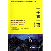 一千零一夜(小学阶段导读版)