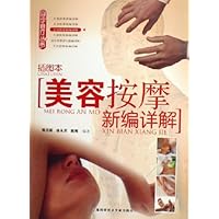 美容按摩新编详解(插图本)