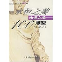 永恒之美100雕塑