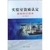 实验室资质认定基础知识读本
