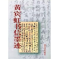 黄宾虹书信墨迹