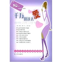 千万别这么爱/NO丛书