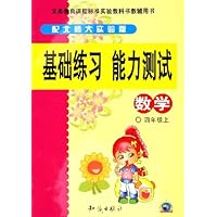 数学(4上配北师大实验版)/基础练习能力测试