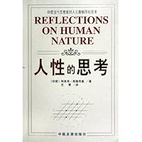 人性的思考