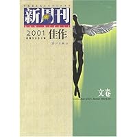 新周刊2001佳作(文卷)