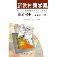 新教材新学案:世界历史9年级(下册)(配合义务教育课程标准实验教科书)