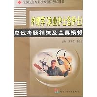 护理学(执业护士含护士)应试考题精练及全真模拟