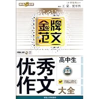 高中生优秀作文大全