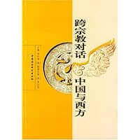 跨宗教对话:中国与西方