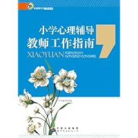 小学心理辅导教师工作指南