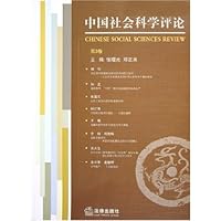 中国社会科学评论(第3卷)
