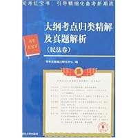 大纲考点归类精解及真题解析:民法卷