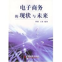 电子商务的现状与未来